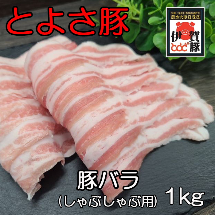 とよさ豚バラスライス　1kg
