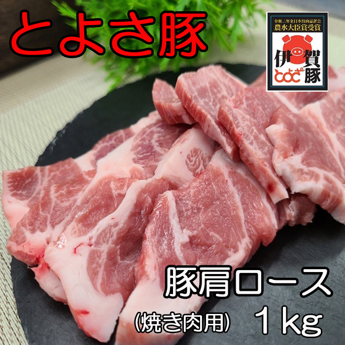 とよさ豚肩ロース焼肉用1kg