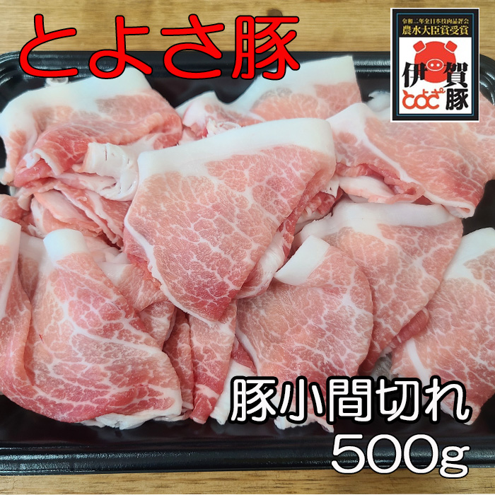 とよさ豚小間切れ500g