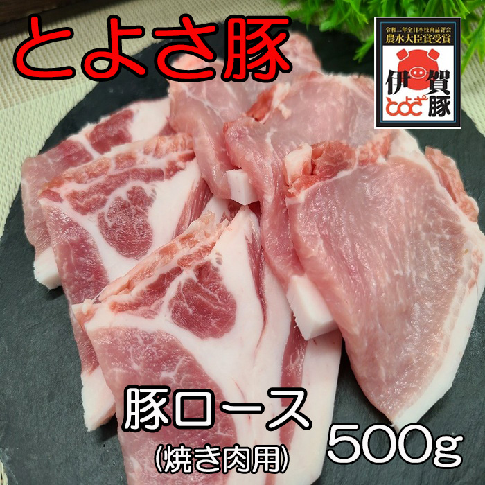 とよさロース焼肉用500g