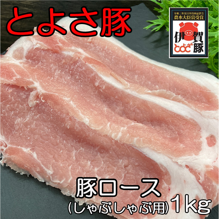 とよさ豚ロースしゃぶしゃぶ用1kg