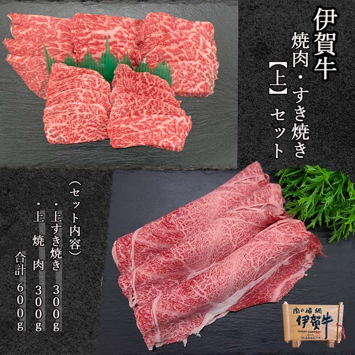 国産黒毛和牛【【伊賀牛】焼肉・すき焼きセット＜上＞　上カルビ焼肉／上すき焼き（モモ、バラ）各300ｇ