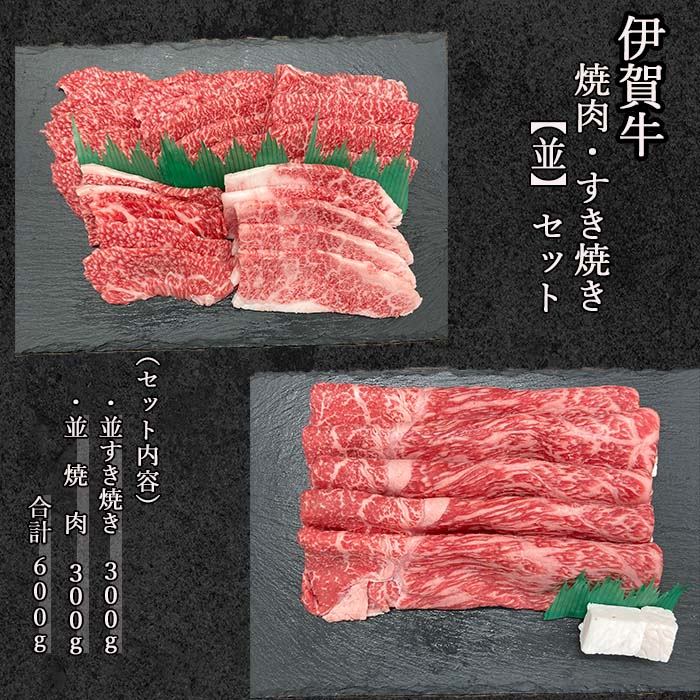 国産黒毛和牛【【伊賀牛】焼肉・すき焼きセット＜並＞　カルビ焼肉／すき焼き（モモ、バラ）各300ｇ