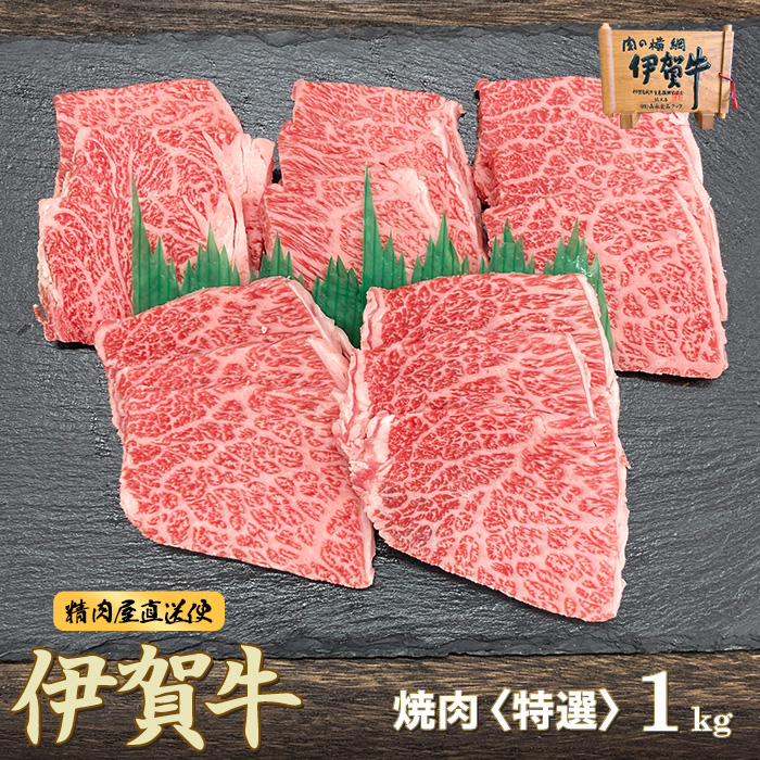 伊賀牛特選カルビ焼肉　1kg