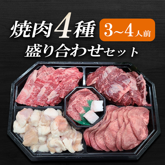 焼肉4種類