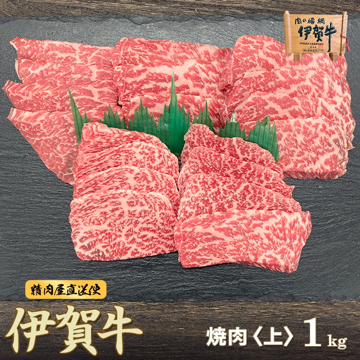 伊賀牛上カルビ焼肉　1kg