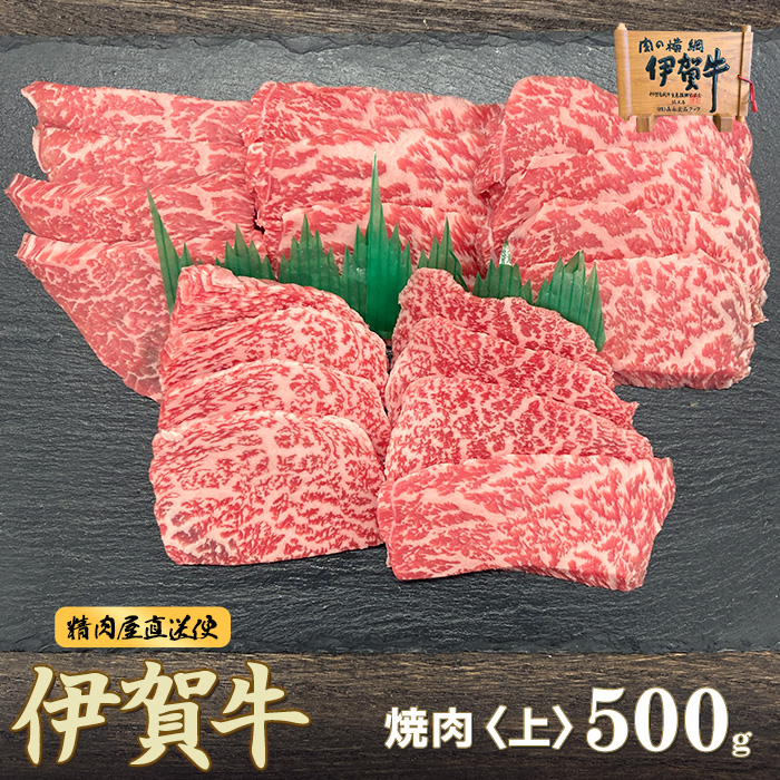 伊賀牛上カルビ焼肉　500g