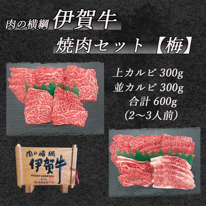 伊賀牛焼肉セット（梅）