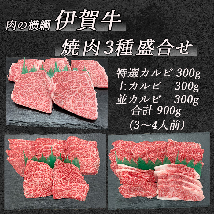 伊賀牛焼肉３種盛り合わせ