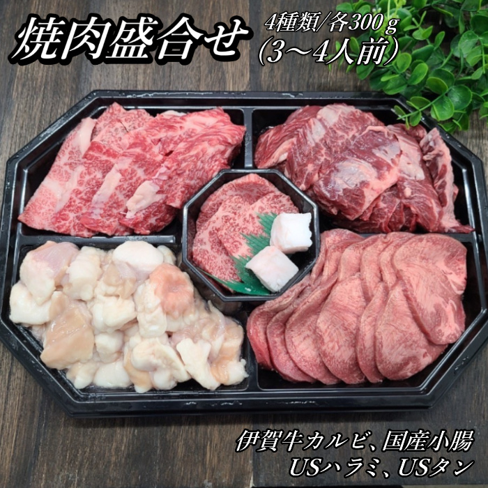 伊賀牛焼肉４種盛り合わせ