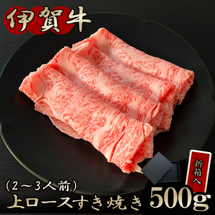 伊賀牛上ロースすき焼き500ｇ(折箱入り）