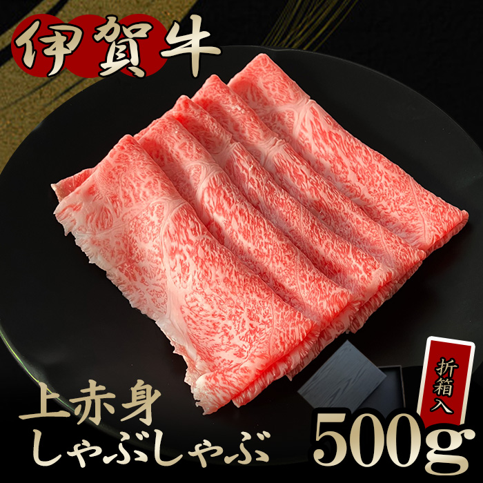 上赤身しゃぶしゃぶ500ｇ折箱入