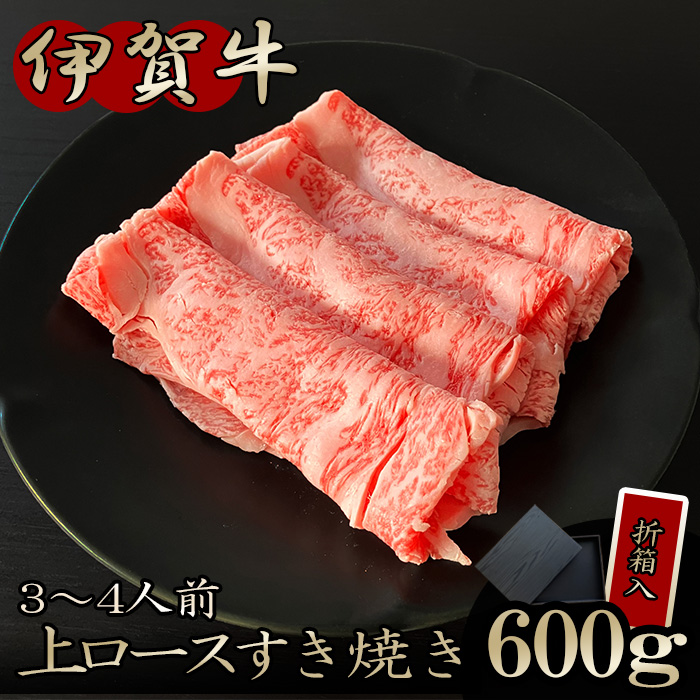 上ロースすき焼き600ｇ折箱入り
