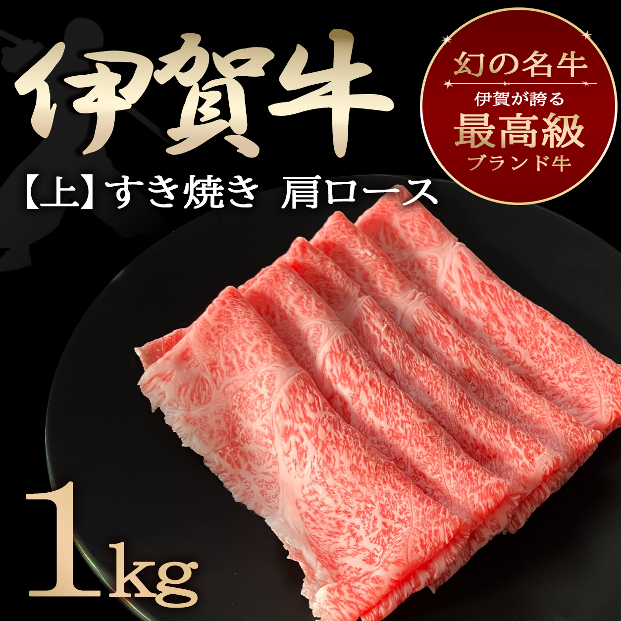 上すき焼き1㎏