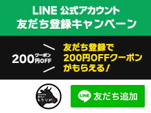 LINE友だち登録で200円OFFクーポンプレゼント