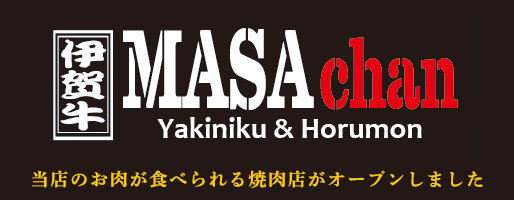 焼肉店 伊賀牛 MASA chan