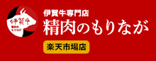 伊賀肉専門 精肉のもりなが 楽天市場店