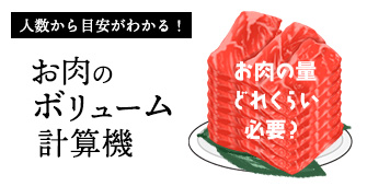 お肉のボリューム計算機