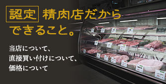 認定精肉店