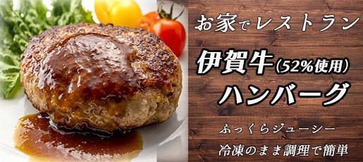 ふっくらジューシー伊賀牛ハンバーグ