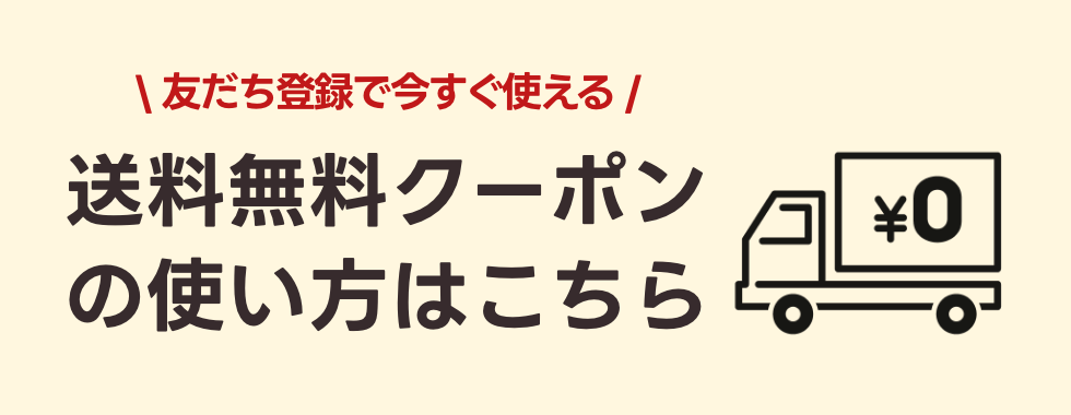 クーポンの使い方はこちら