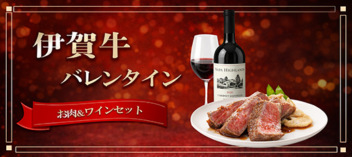 伊賀牛＆ワイン