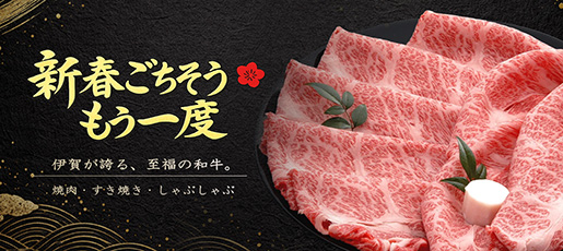 新年の伊賀牛
