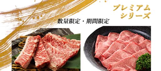 数量限定 伊賀牛プレミアムシリーズ