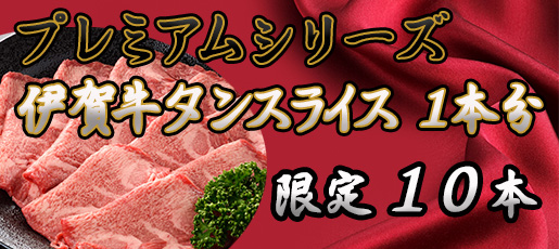 【プレミアムシリーズ】伊賀牛の極上霜降りタンスライス 1本分(約800g)