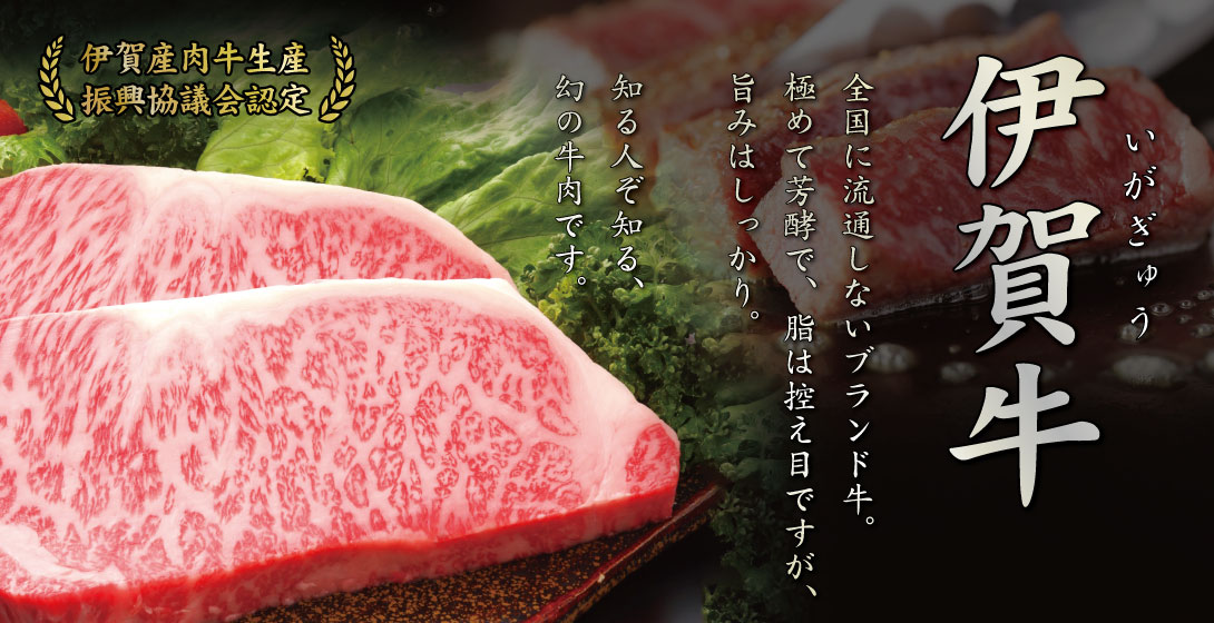 伊賀牛 伊賀肉