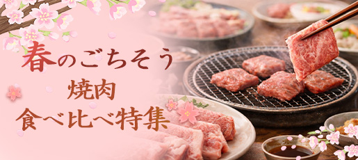 春のごちそう特集